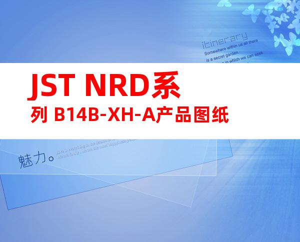 JST NRD系列 B14B-XH-A产品图纸